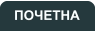 ПОЧЕТНА