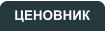 ЦЕНОВНИК