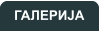 ГАЛЕРИЈА