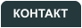 КОНТАКТ