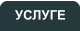 УСЛУГЕ