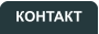 КОНТАКТ