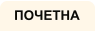 ПОЧЕТНА