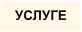 УСЛУГЕ
