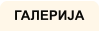 ГАЛЕРИЈА