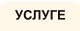 УСЛУГЕ