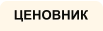 ЦЕНОВНИК