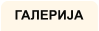 ГАЛЕРИЈА