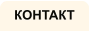 КОНТАКТ