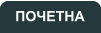 ПОЧЕТНА