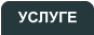 УСЛУГЕ