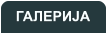ГАЛЕРИЈА