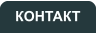КОНТАКТ