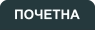 ПОЧЕТНА