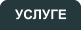 УСЛУГЕ
