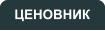 ЦЕНОВНИК