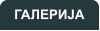 ГАЛЕРИЈА