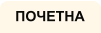 ПОЧЕТНА