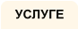 УСЛУГЕ