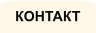 КОНТАКТ