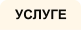УСЛУГЕ