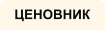 ЦЕНОВНИК