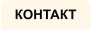 КОНТАКТ