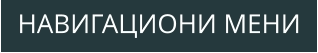 НАВИГАЦИОНИ МЕНИ