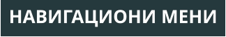 НАВИГАЦИОНИ МЕНИ