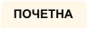ПОЧЕТНА