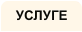 УСЛУГЕ