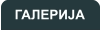ГАЛЕРИЈА